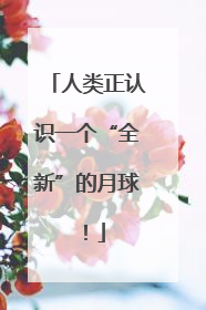 人类正认识一个“全新”的月球！