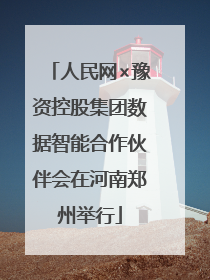 人民网×豫资控股集团数据智能合作伙伴会在河南郑州举行