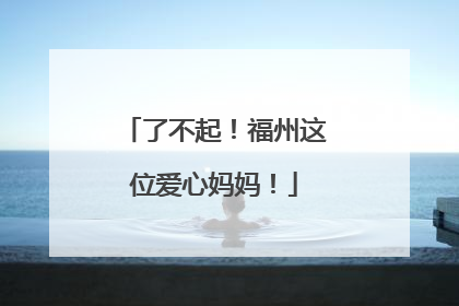 了不起！福州这位爱心妈妈！