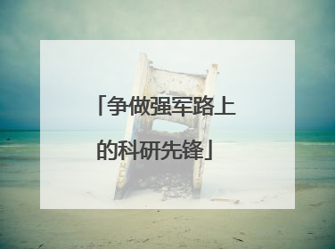 争做强军路上的科研先锋