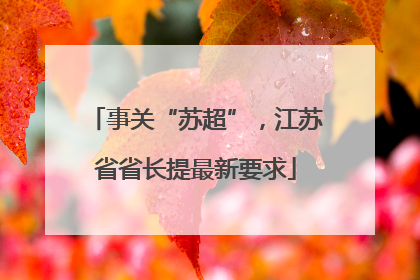 事关“苏超”，江苏省省长提最新要求