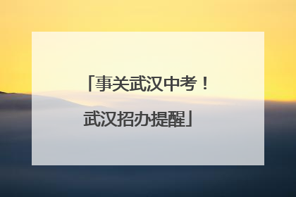 事关武汉中考！武汉招办提醒