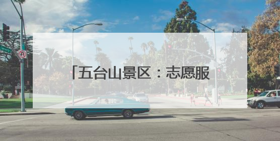 五台山景区：志愿服务暖人心 游客“粽”情山水共享假日美好