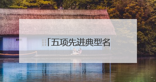 五项先进典型名单齐上榜！山东用行动书写“美丽中国”齐鲁篇章