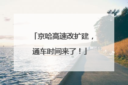 京哈高速改扩建，通车时间来了！