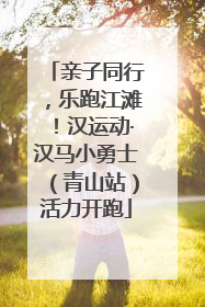 亲子同行，乐跑江滩！汉运动·汉马小勇士（青山站）活力开跑