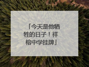 今天是他牺牲的日子！祥榕中学挂牌