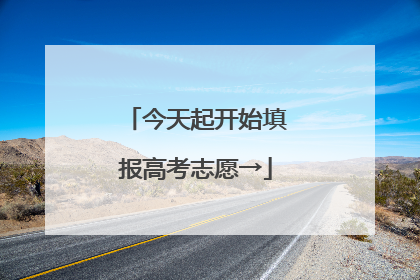 今天起开始填报高考志愿→