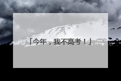 今年，我不高考！