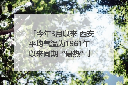 今年3月以来 西安平均气温为1961年以来同期“最热”