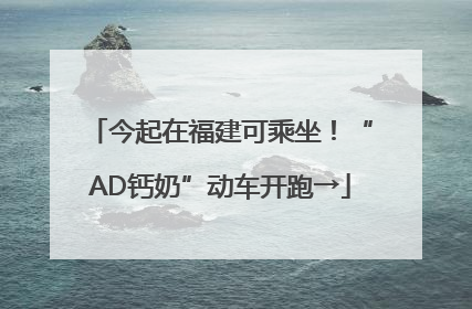 今起在福建可乘坐！“AD钙奶”动车开跑→