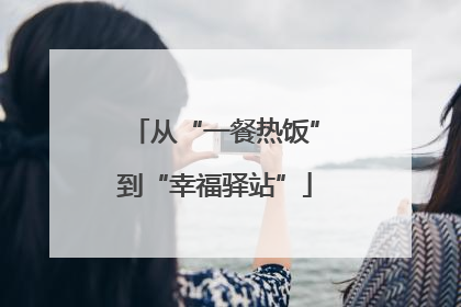 从“一餐热饭”到“幸福驿站”