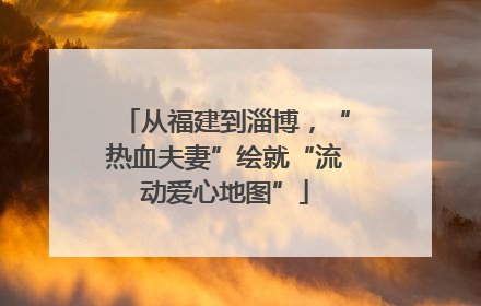 从福建到淄博，“热血夫妻”绘就“流动爱心地图”