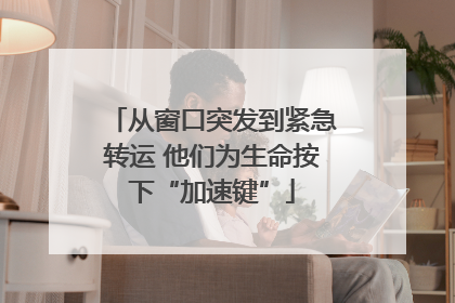 从窗口突发到紧急转运 他们为生命按下“加速键”