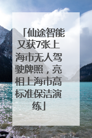 仙途智能又获7张上海市无人驾驶牌照，亮相上海市高标准保洁演练