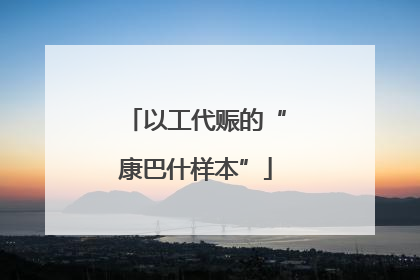以工代赈的“康巴什样本”