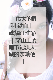 伟大的胜利·铁血丰碑耀江淮⑥｜茅山工委副书记洪天诚的亲笔信