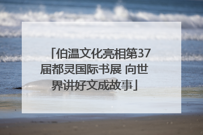伯温文化亮相第37届都灵国际书展 向世界讲好文成故事