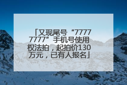 又现尾号“77777777”手机号使用权法拍，起拍价130万元，已有人报名
