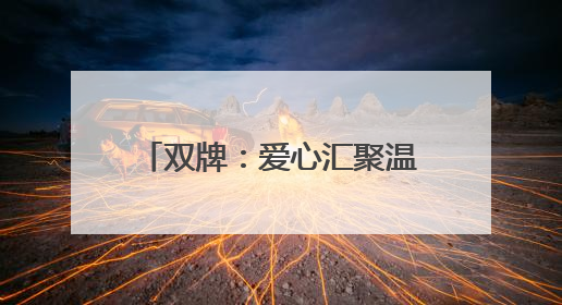 双牌：爱心汇聚温暖护航 2025年高考圆满收官