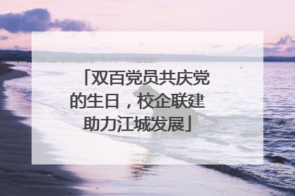 双百党员共庆党的生日，校企联建助力江城发展