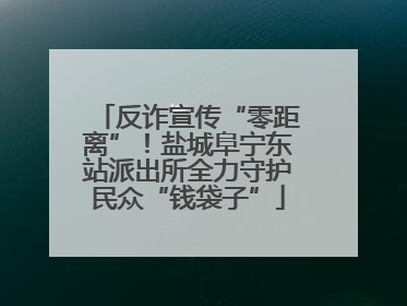 反诈宣传“零距离”！盐城阜宁东站派出所全力守护民众“钱袋子”