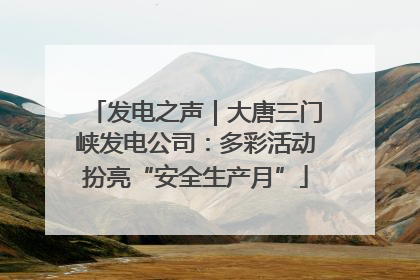 发电之声｜大唐三门峡发电公司：多彩活动扮亮“安全生产月”
