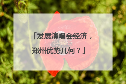 发展演唱会经济，郑州优势几何？