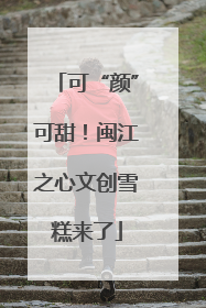可“颜”可甜！闽江之心文创雪糕来了