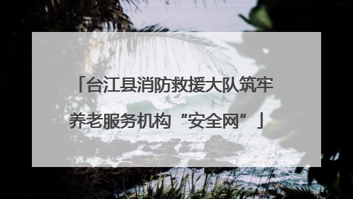 台江县消防救援大队筑牢养老服务机构“安全网”