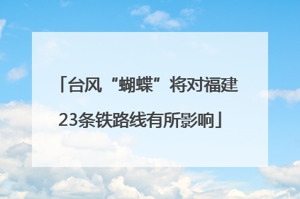 台风“蝴蝶”将对福建23条铁路线有所影响