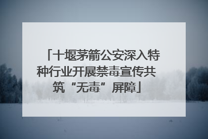 十堰茅箭公安深入特种行业开展禁毒宣传共筑“无毒”屏障