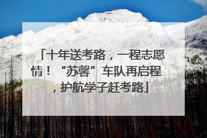 十年送考路，一程志愿情！“苏馨”车队再启程，护航学子赶考路