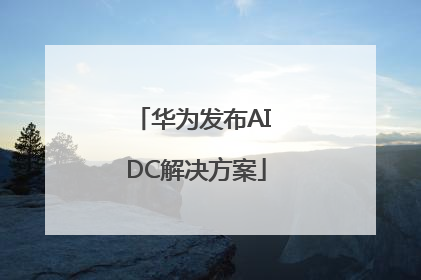 华为发布AI DC解决方案