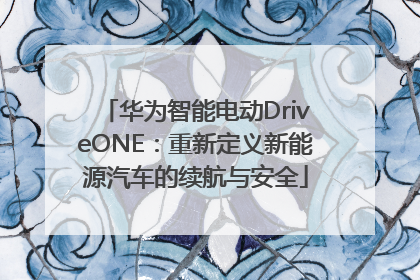 华为智能电动DriveONE：重新定义新能源汽车的续航与安全