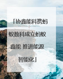 协鑫能科携蚂蚁数科成立蚂蚁鑫能 推进能源智能化