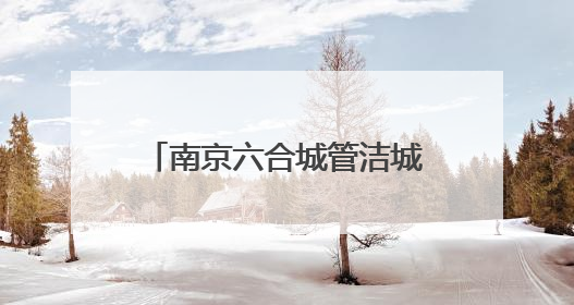 南京六合城管洁城集团开展“安全生产月”主题活动