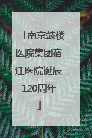南京鼓楼医院集团宿迁医院诞辰120周年