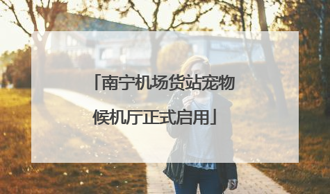 南宁机场货站宠物候机厅正式启用