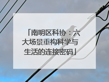 南明区科协：六大场景重构科学与生活的连接密码