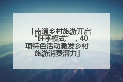 南通乡村旅游开启“旺季模式”，40项特色活动激发乡村旅游消费潜力