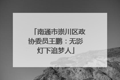 南通市崇川区政协委员王鹏：无影灯下追梦人