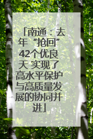 南通：去年“抢回”42个优良天 实现了高水平保护与高质量发展的协同并进