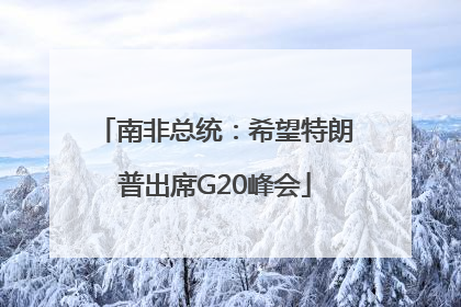 南非总统：希望特朗普出席G20峰会
