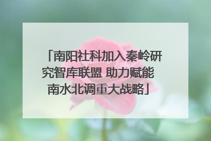 南阳社科加入秦岭研究智库联盟 助力赋能南水北调重大战略
