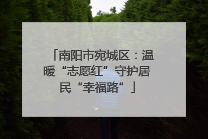 南阳市宛城区：温暖“志愿红”守护居民“幸福路”