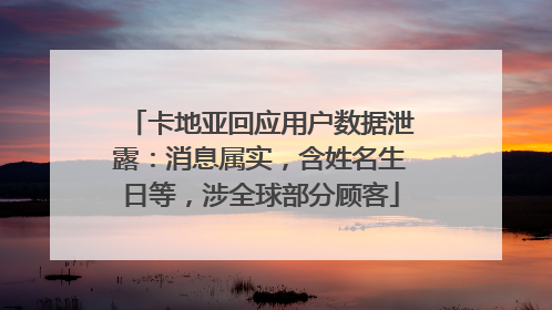 卡地亚回应用户数据泄露：消息属实，含姓名生日等，涉全球部分顾客
