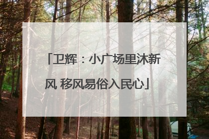 卫辉：小广场里沐新风 移风易俗入民心