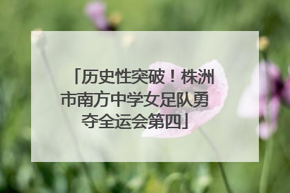 历史性突破！株洲市南方中学女足队勇夺全运会第四
