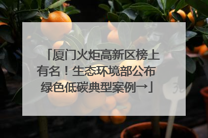 厦门火炬高新区榜上有名！生态环境部公布绿色低碳典型案例→